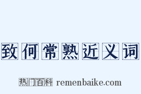 致何常熟近义词是什么意思的图片